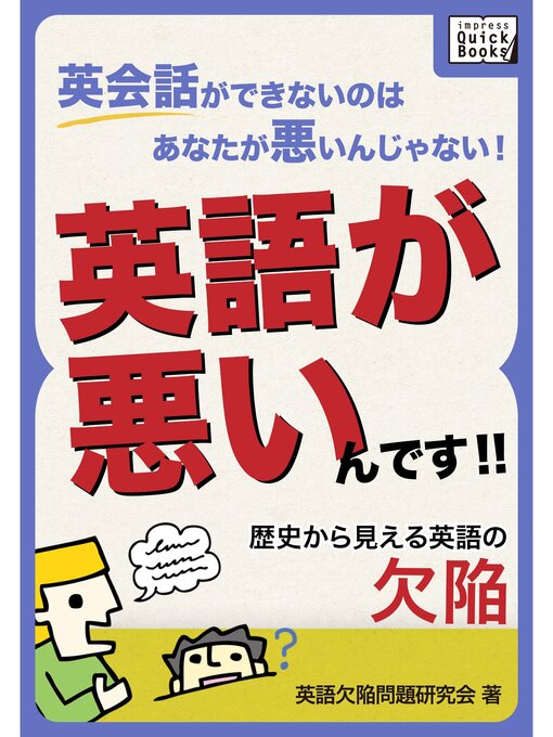 Title details for 英会話ができないのはあなたが悪いんじゃない!英語が悪いんです!! 歴史から見える英語の欠陥 by 英語欠陥問題研究会 - Available
